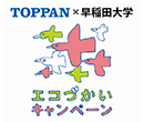 TOPPAN×早稲田大学