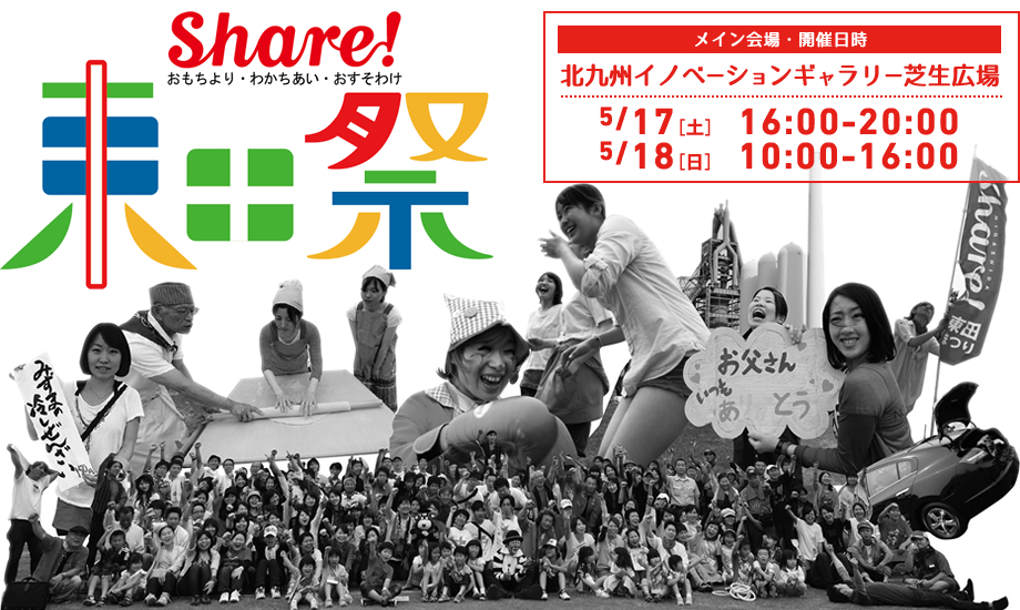 Share!おもちより・わかちあい・おすそわけ「東田祭」 メイン会場・開催日時 5/17（土） 16:00～20:00 5/18（日） 10:00～16:00