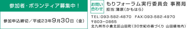 第6回 もりフォーラム、参加者・ボランティア募集！お問い合わせ