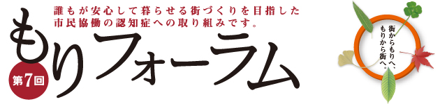 第7回 もりフォーラム