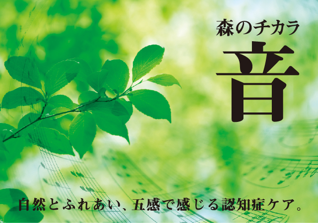 森のチカラ 音 自然とふれあい、五感で感じる認知症ケア