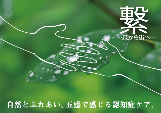 森のチカラ 音 自然とふれあい、五感で感じる認知症ケア