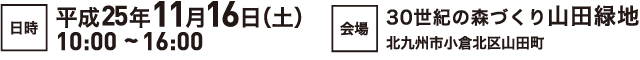 【日時】平成24年9月15日（土）10：00～16：00【会場】30世紀の森づくり山田緑地 北九州小倉北区山田町