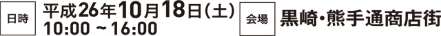【日時】平成26年10月18日（土）10：00～16：00【会場】黒崎・熊手通商店街