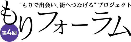 第４回もりフォーラム　”もりで出会い、街へつなげる”プロジェクト