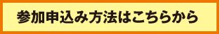 参加申し込み方法はこちらから