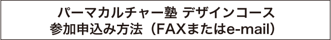 パーマカルチャー塾　デザインコース【参加申し込み】FAXまたはe-mail