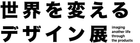 世界を変えるデザイン展