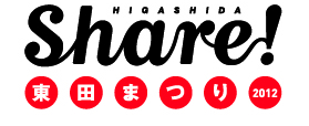 Share!東田まつり 2012