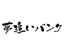 NPO法人 夢追いバンク