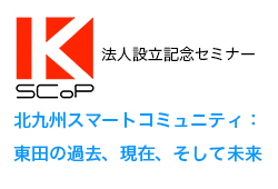 法人設立記念セミナー「北九州スマートコミュニティ：東田の過去、現在、そして未来」！