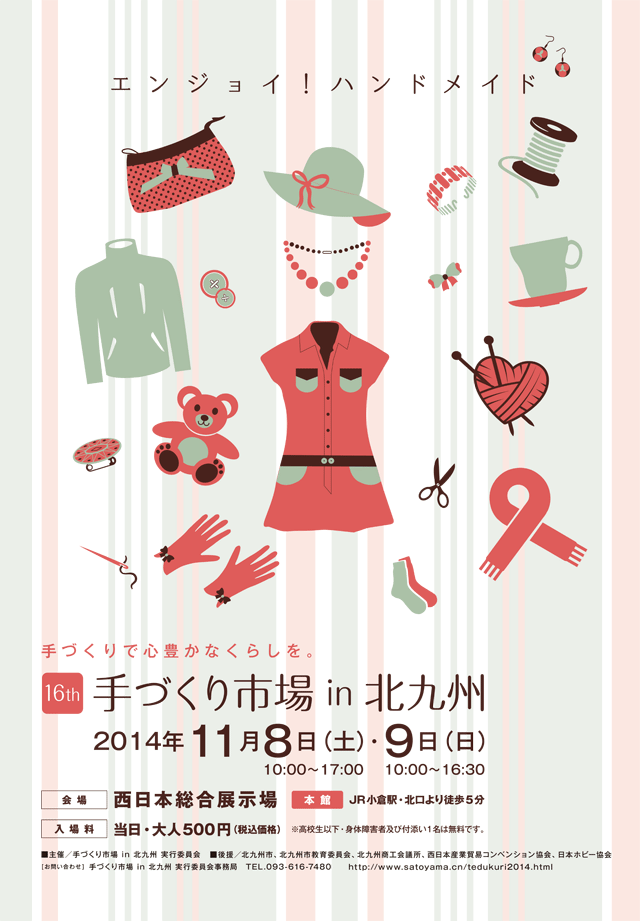 16回　手作り市場in北九州　2014年11月8日（土）・9日（日）10：00～16：30　会場　西日本総合展示場　本館　JR小倉駅・北口より徒歩5分　入場料　当日・大人500円（税込価格）　※高校生以下・身体障害者及び付き添い1名は無料です。